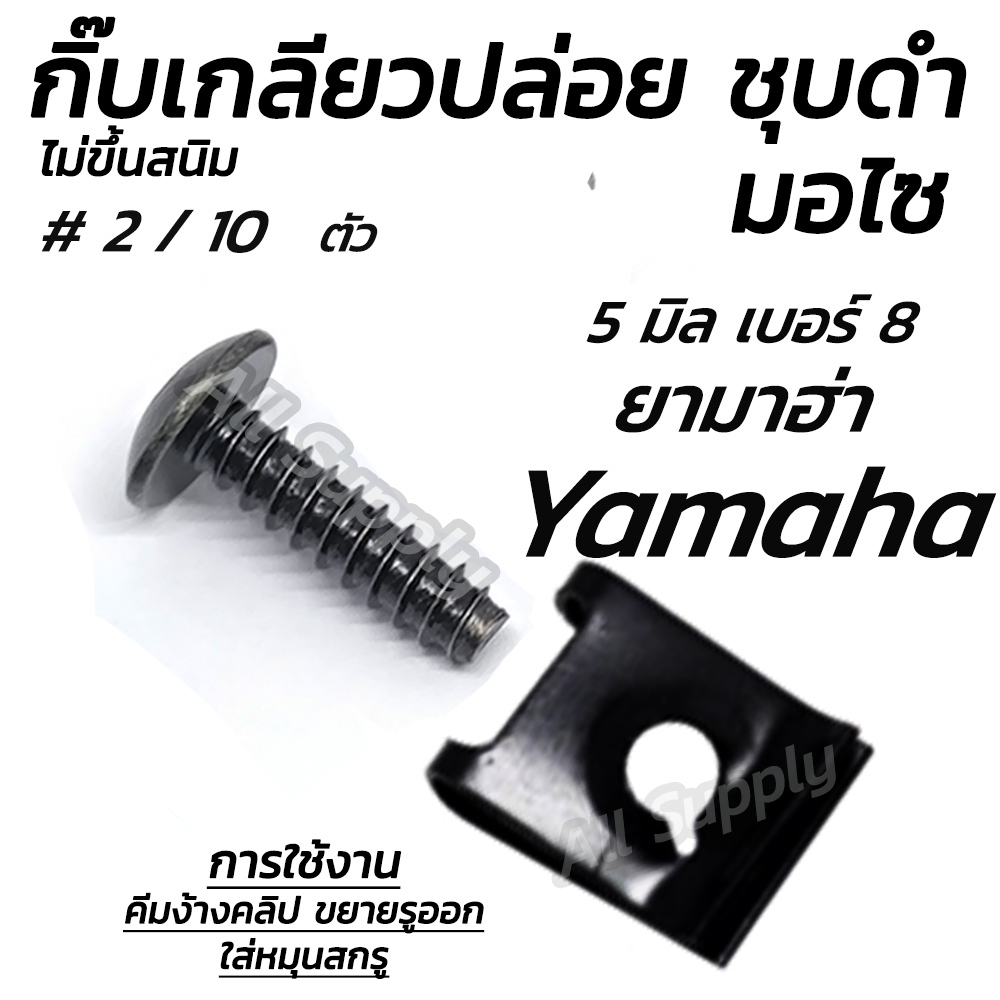 กิ๊บเกลียวปล่อย ชุบดำ Yamaha #2/10 ตัว กิ๊บยามาฮ่า กิ๊บมอไซ กิ๊บชุดสี ชุดสี น็อตมอไซ สกรูมอไซ