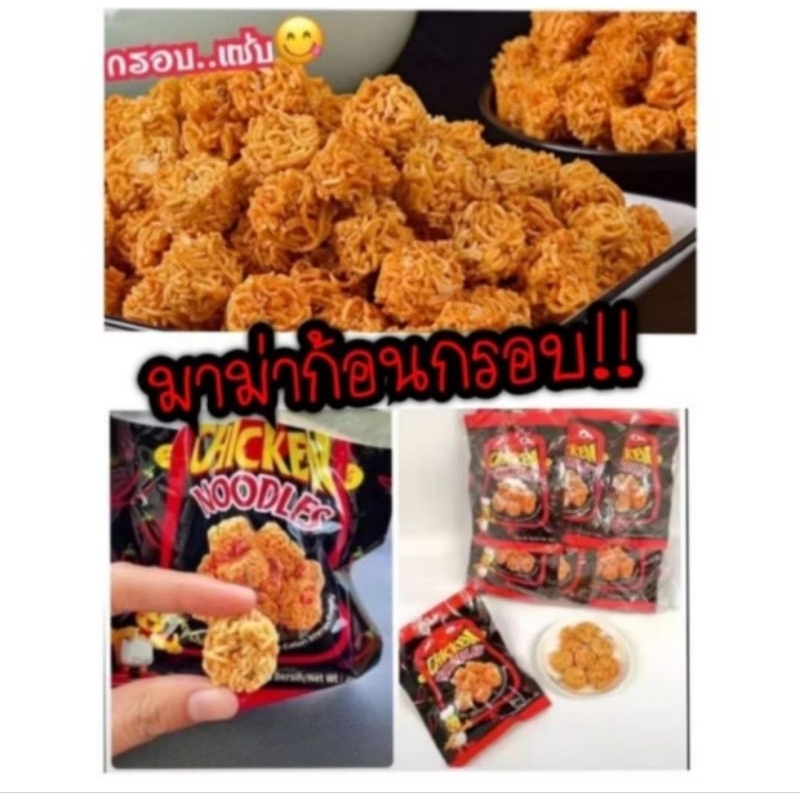 มาม่าไก่ พ่นไฟ ทานเล่นเพลินมาก อร่อยด้วย กรอบฟินสุดสุด สแน็คสุดฮิต อ่านรายละเอียดก่อนสั่ง