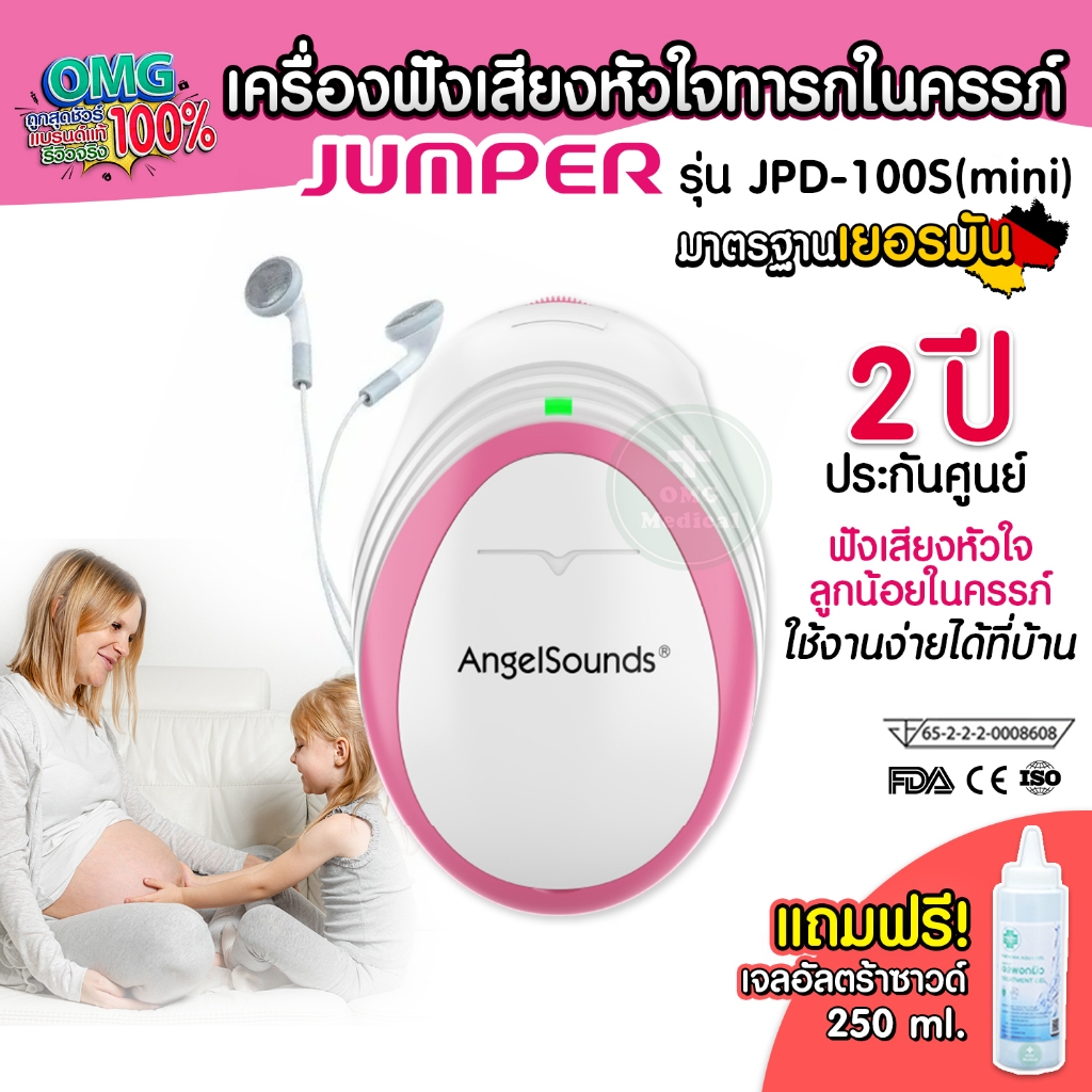 เครื่องฟังเสียงหัวใจทารกในครรภ์ Fetal Doppler ยี่ห้อ Jumper รุ่น JPD-100S(mini) Angel Sounds รับประกัน 2 ปี