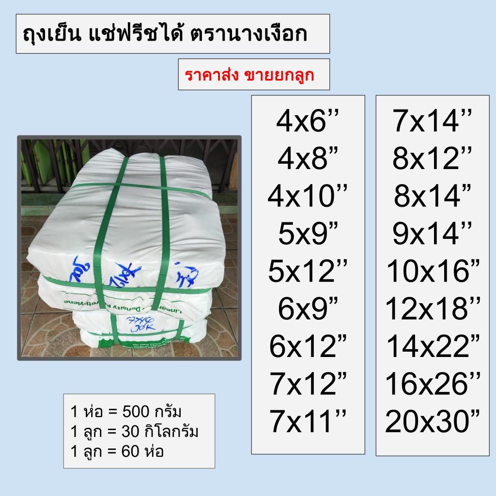 ถุงเย็น ถุงพลางติก พีอี (PE) ใส่น้ำแข็ง แช่เย็น แช่ฟรีซ ทุกขนาด ตรานางเงือก ราคาส่ง