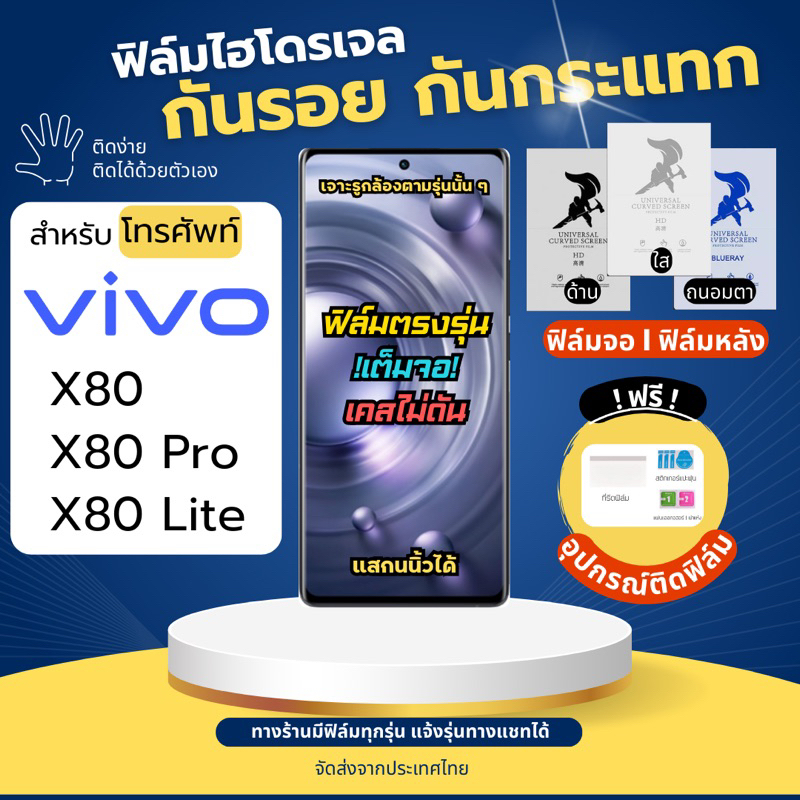 ฟิล์มกันรอยไฮโดรเจล Vivo X80 X80 Pro X80 Lite ฟรี!อุปกรณ์ติดฟิล์ม ฟิล์มวีโว่ ฟิล์มVivo