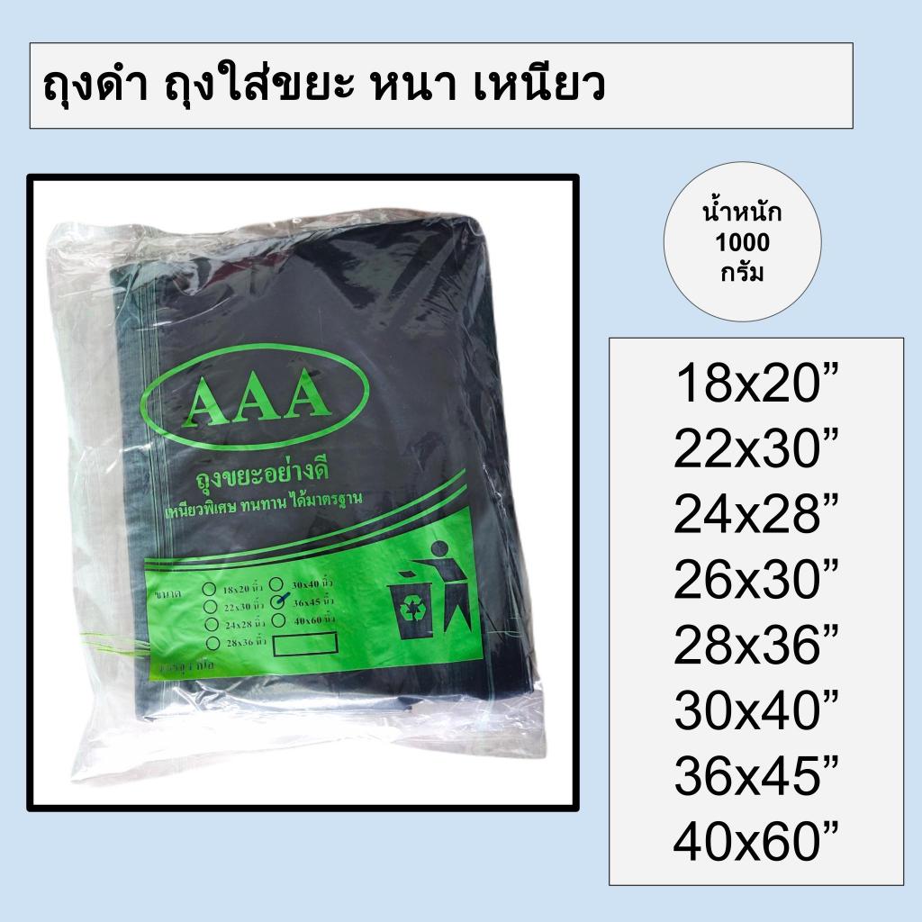 ถุงดำ ถุงใส่ขยะ ไม่มีหู หนา เหนียว เกรดเอ ไม่รั่วซึมง่าย น้ำหนัก 1 kg AAA