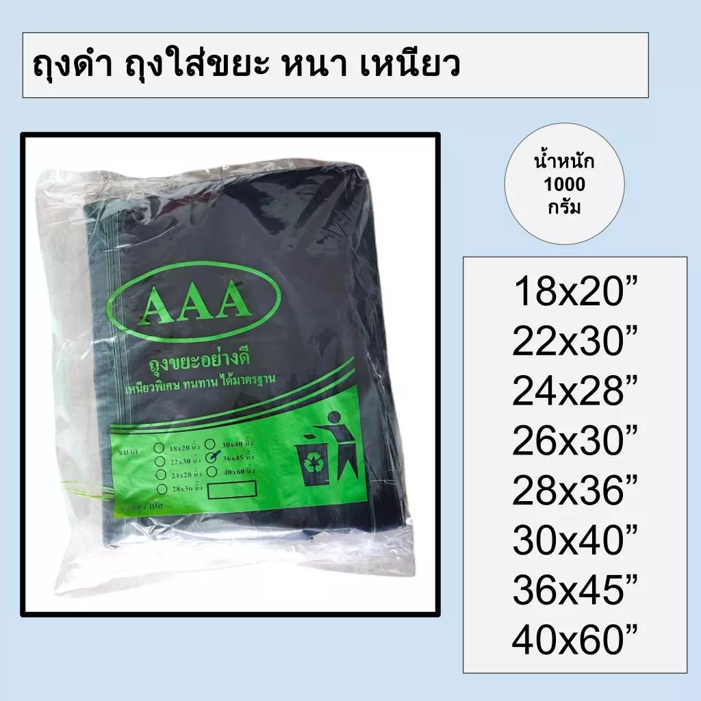 ถุงดำ ถุงใส่ขยะ ไม่มีหู หนา เหนียว เกรดเอ ไม่รั่วซึมง่าย น้ำหนัก 1 kg AAA