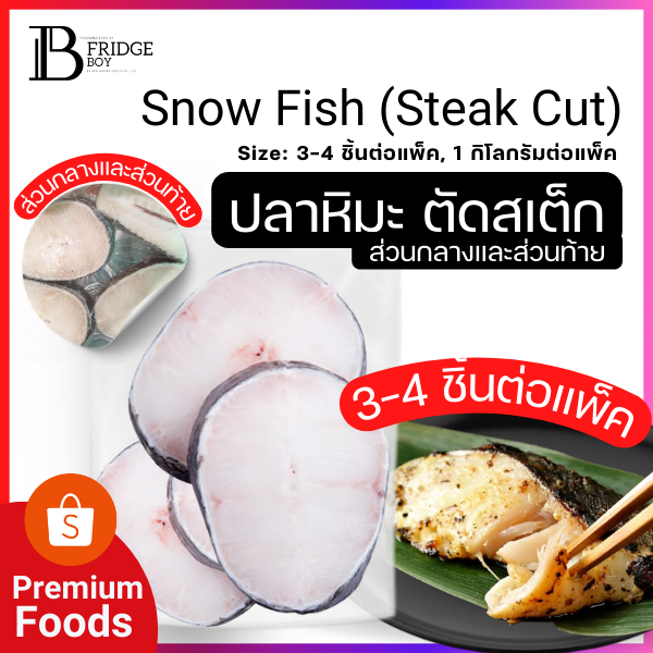 ปลาหิมะตัดสเต็ก ปลาหิมะ (Snow Fish Steak Cuts) ตัดหนา 1 นิ้ว/ชิ้น (1 KG/PACK) l BIG FRIDGE BOY