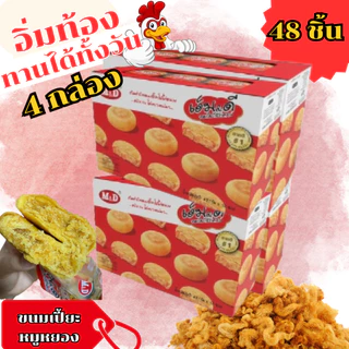 โปร(4กล่อง) พร้อมส่ง ขนมเปี๊ยะไส้ไก่หยอง เอ็ม&ดี 4กล่อง (รวม48ชิ้น) ขนมเปี๊ยะแป้งนุ่ม ไส้แน่น อร่อยเต็มคำ
