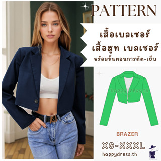 แพทเทิร์นเสื้อเบลเซอร์ พร้อมขั้นตอนการเย็บ แบบกระดาษตัดเสื้อ…