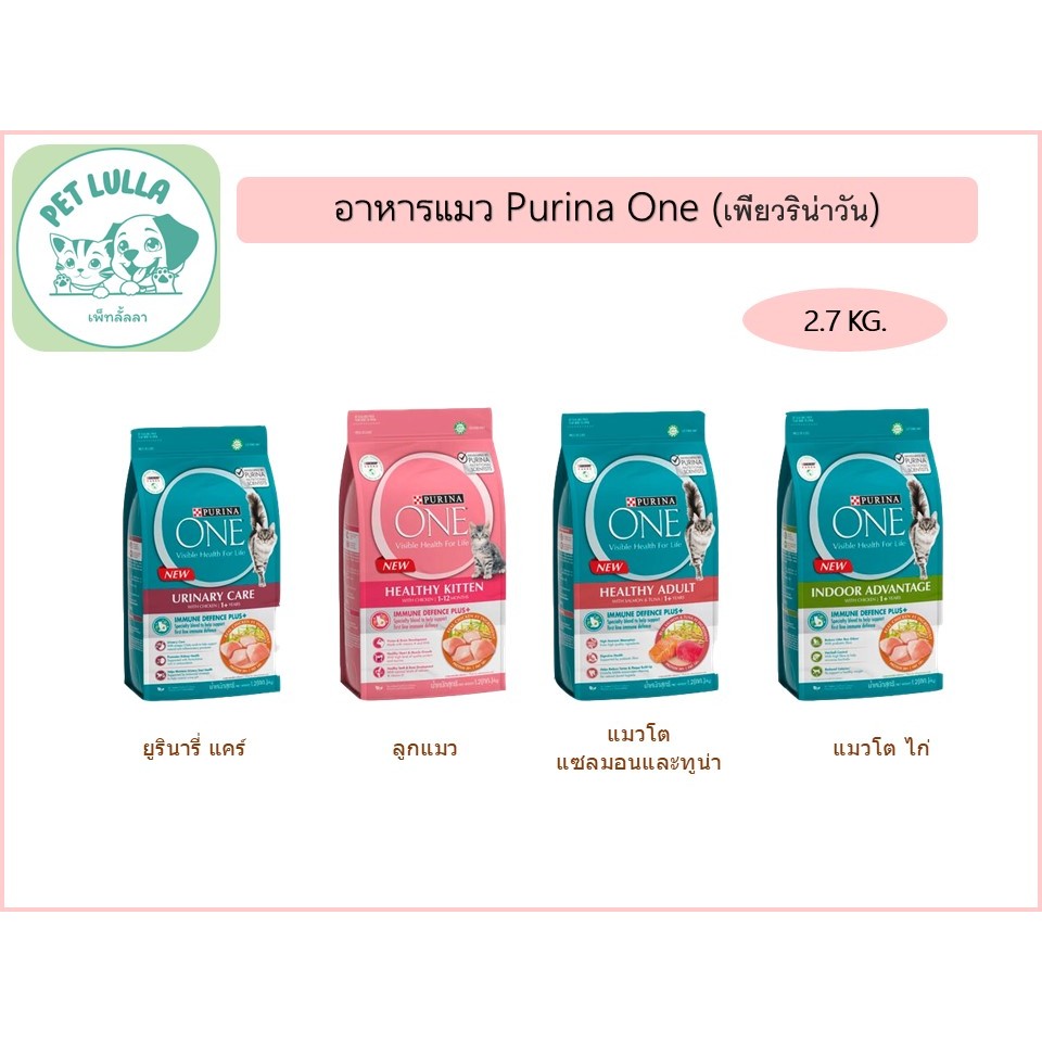 อาหารแมว ชนิดเม็ด ยี่ห้อ Purina One ( เพียวริน่า วัน ) ขนาด 2.7 กิโลกรัม