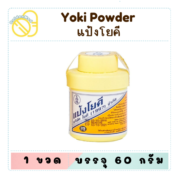 YOKI Powder แป้งโยคี (ศิริบัญชา) บรรจุ 60 กรัม
