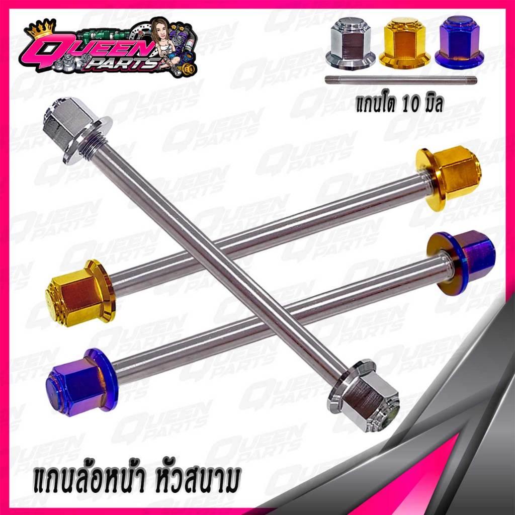 แกนล้อหน้า สแตนเลส  MIO/FINO/NOUVO หัวสนาม 1ชุด