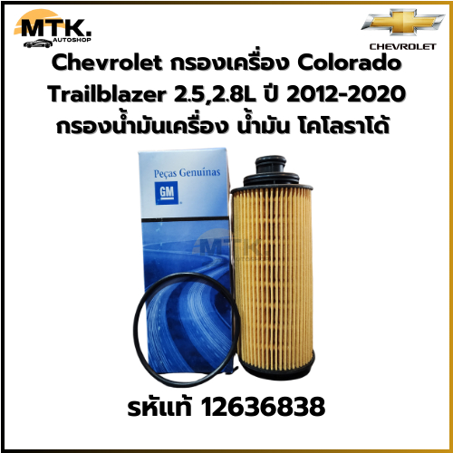Chevrolet กรองเครื่อง Colorado Trailblazer 2.5,2.8L ปี 2012-2020 กรองน้ำมันเครื่อง น้ำมัน โคโลราโด้ รหัสแท้ 12636838