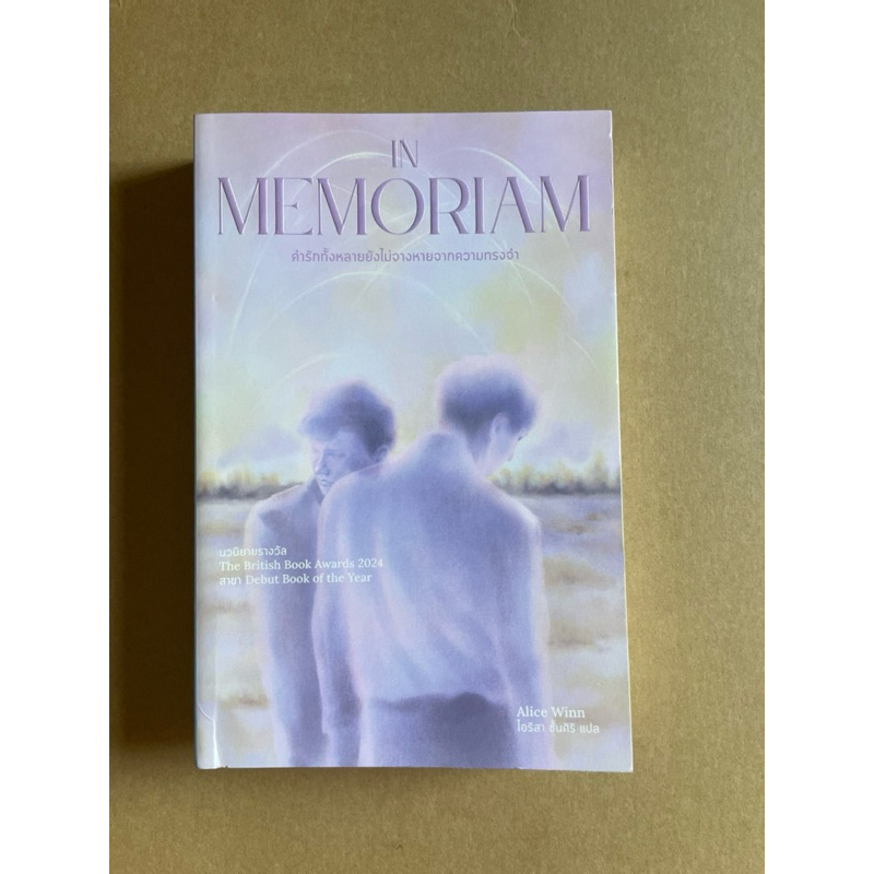 [หนังสือมือสอง] คำรักทั้งหลายยังไม่จางหายจากความทรงจำ In Memoriam