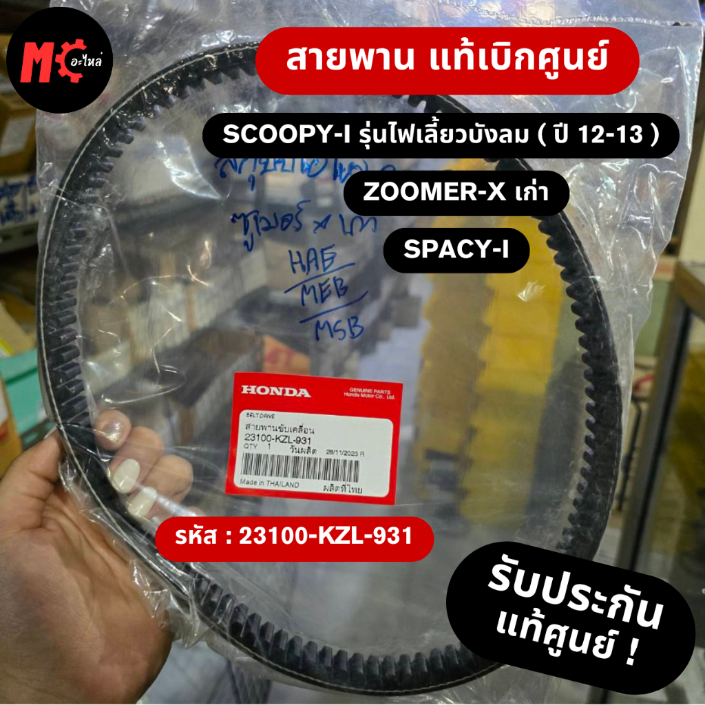 สายพาน แท้100% HONDA Scoopy-I รุ่นไฟเลี้ยวบังลม (2012-2013), Zoomer-X, Spacy-i [ 23100-KZL-931 ]