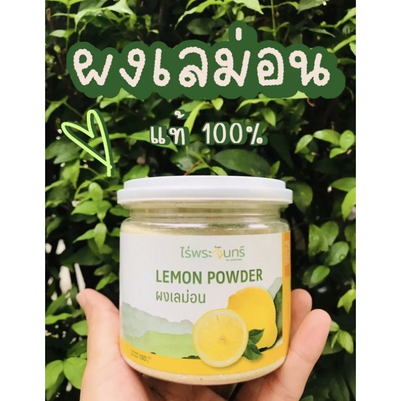 (ส่งฟรี)ผงเลม่อน Lemon Freeze Dried มีอย. แท้ ไม่ผสมแป้งและน้ำตาล แบรนด์ไร่พระจันทร์