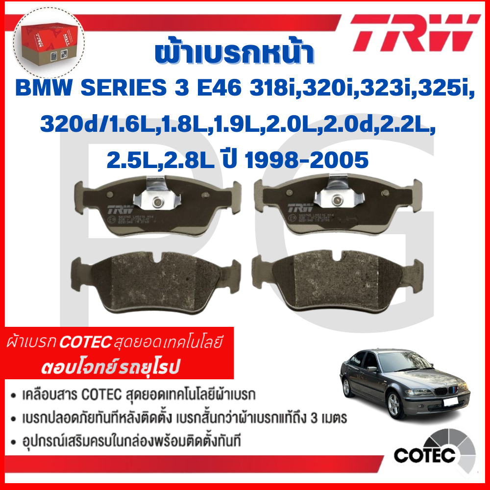 TRW ผ้าเบรคหน้า-หลัง BMW (E46)318i,320i,323i,325i,320d/1.6L,1.8L,1.9L,2.0L,2.0d,2.2L,2.5L,2.8L'98-05