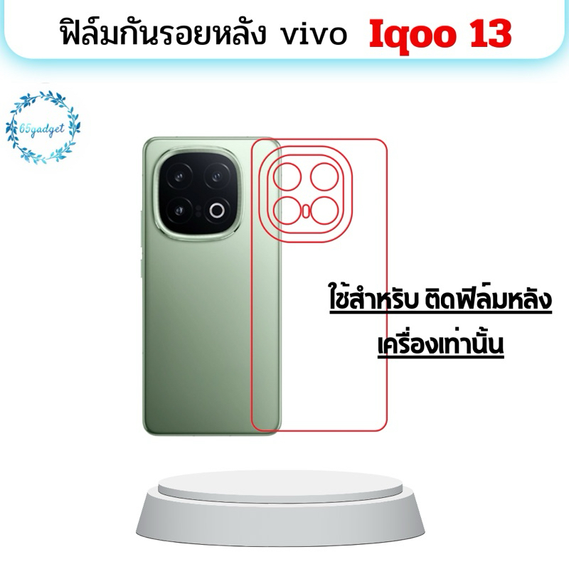 vivo iqoo 13 ฟิล์มหลัง,หลังและขอบใช้สำหรับติดหลังเครื่องรุ่น iQoo13  เท่านั้น พร้อมชุดติดตั้ง