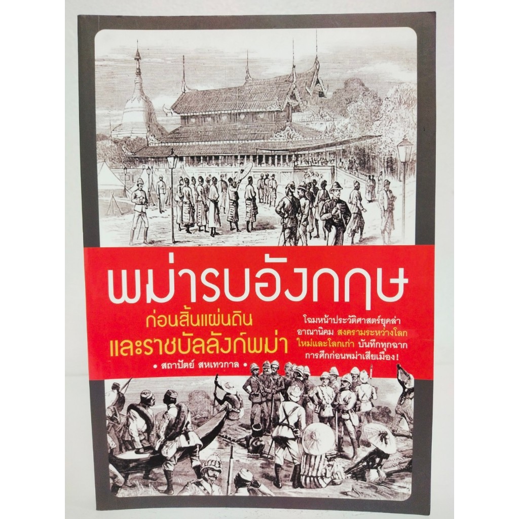 หนังสือประวัติศาสตร์ : พม่ารบอังกฤษ ก่อนสิ้นแผ่นดินและราชบัลลังก์พม่า (ราคาปก 199 บ. ลดเหลือ 59 บ.)