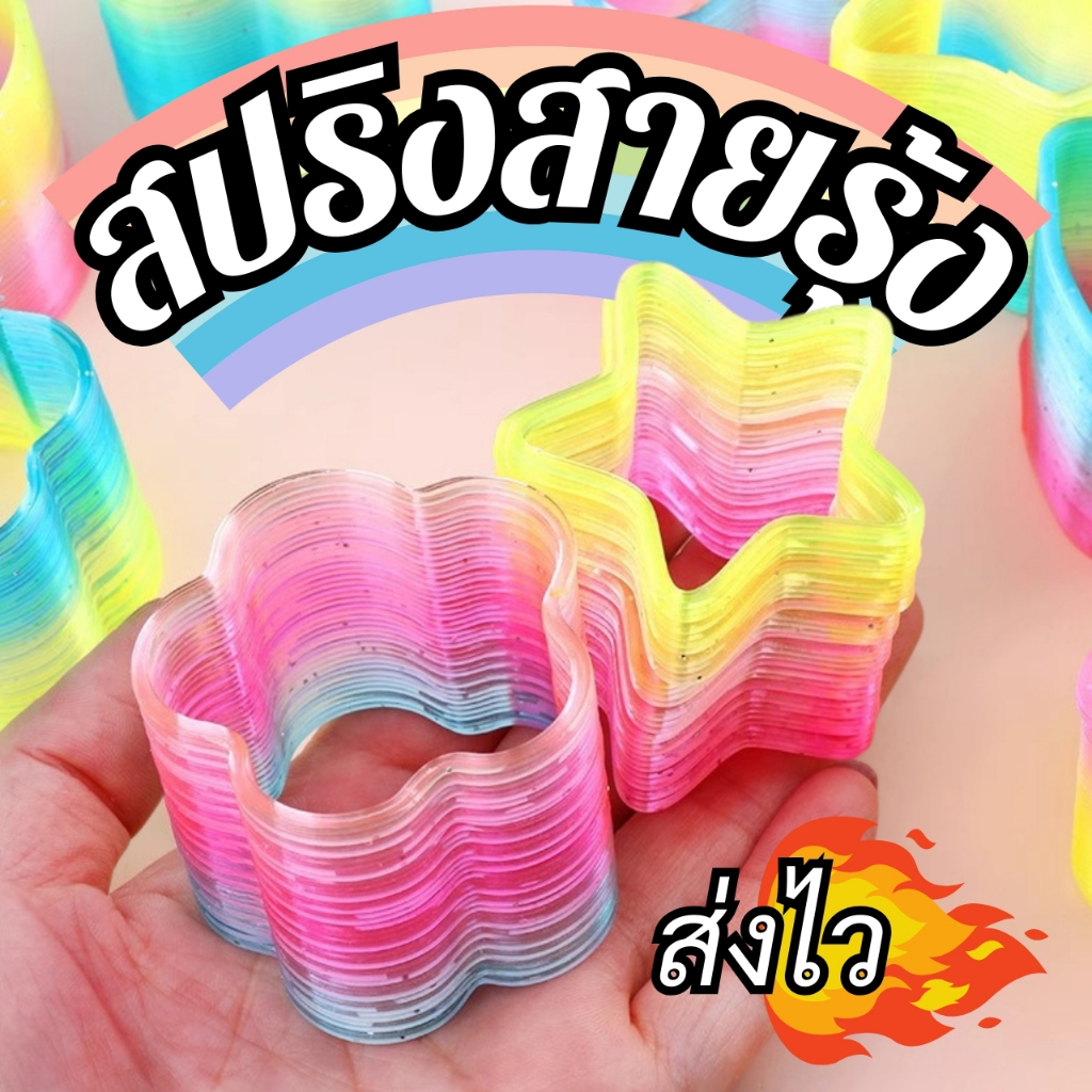 📌พร้อมส่งด่วนจากกรุงเทพ📌สปริงสายรุ้ง สปริงของเล่น สปริงสีรุ้ง Spring ของเล่นเด็ก ของเล่นฝึกพัฒนาการ