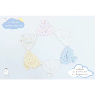 Iflin Baby - หมวกไร้ตะเข็บ - Seamless Baby Hat - หมวกทรง3Dเข้ากับทรงศีรษะ ผ้า 2 ชั้น เพิ่มความอบอุ่น