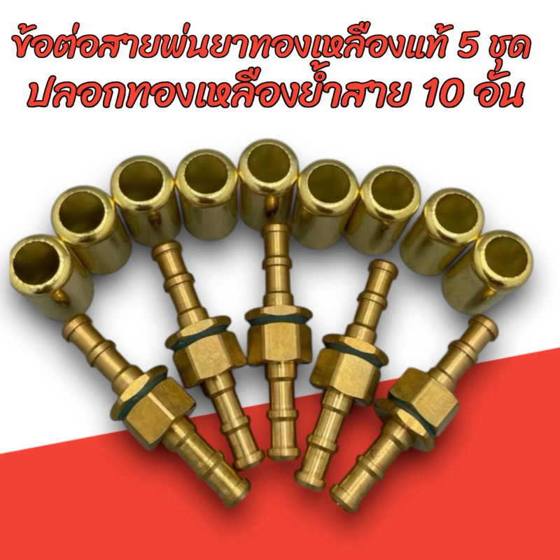 ข้อต่อสายพ่นยาทองเหลืองแท้ ตัวผู้-ตัวเมีย 5 ชุดพร้อมปลอกย้ำสายทองเหลือง 10 ตัว ขนาดเกลียว 2 หุน