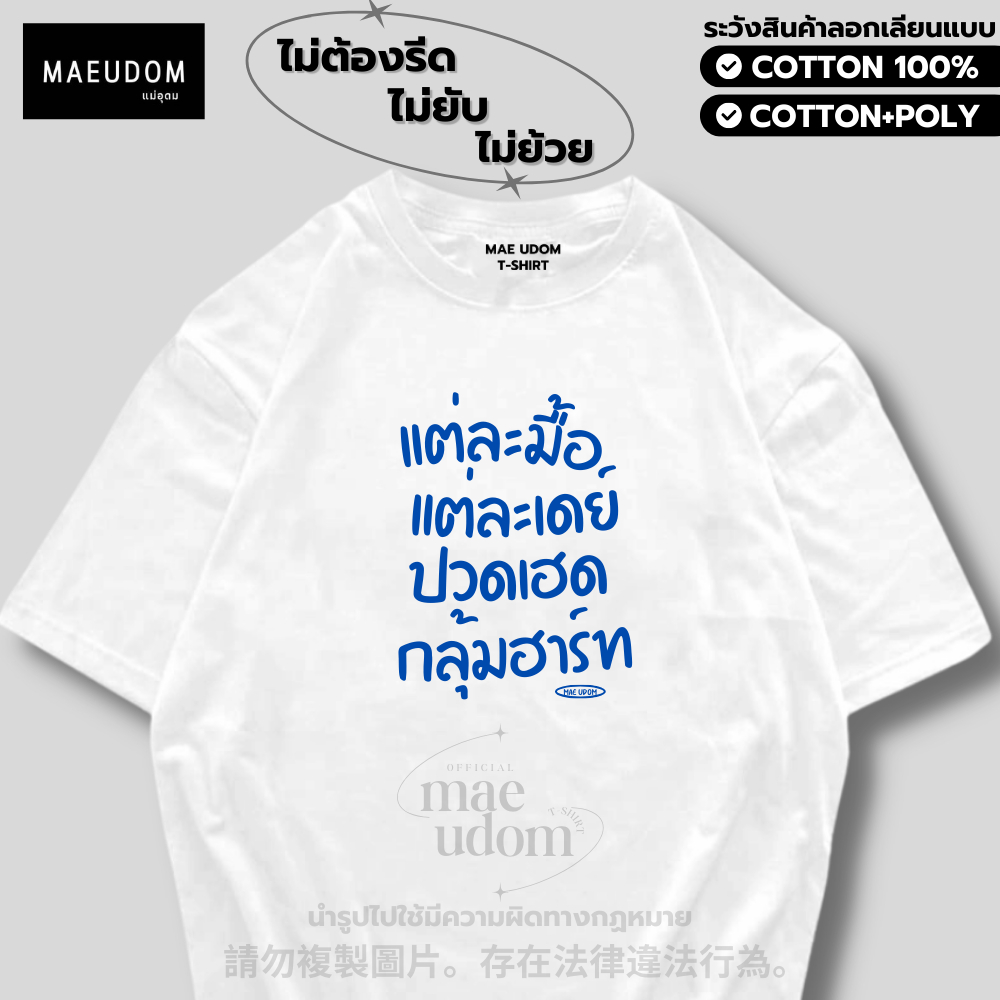 เสื้อยืด แต่ละมื้อ แต่ละเดย์ V2 ผ้า Cotton แท้ 100% และ เนื้อผ้า Signature เฉพาะแบรนด์ MAE UDOM