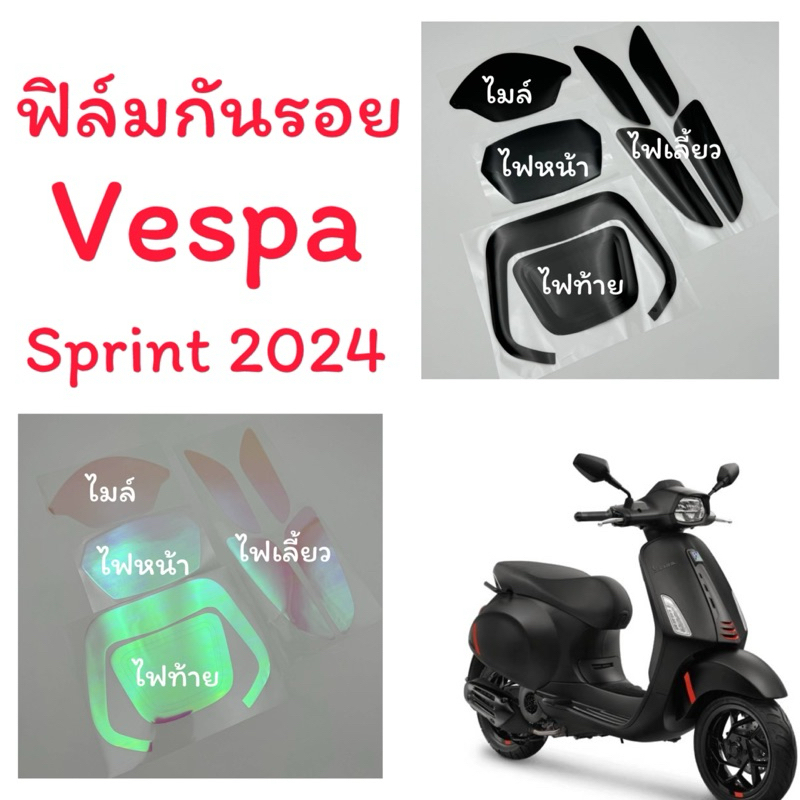 Sprint2024-2025ฟิล์มกันรอยไมล์ /ไฟหน้า /ไฟเลี้ยว/ไฟท้าย ฟิล์มกันรอยSprint2024