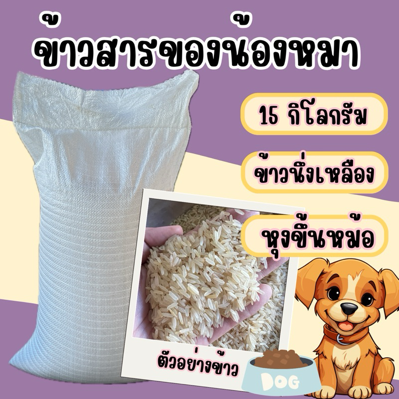 ข้าวนึ่งเหลืองสำหรับสุนัข 15 kg.
