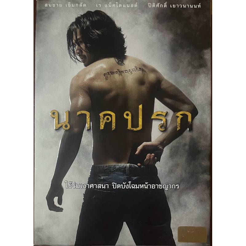นาคปรก (2553, ดีวีดี)/Nak Prok: In the Shadow of Naga (DVD)