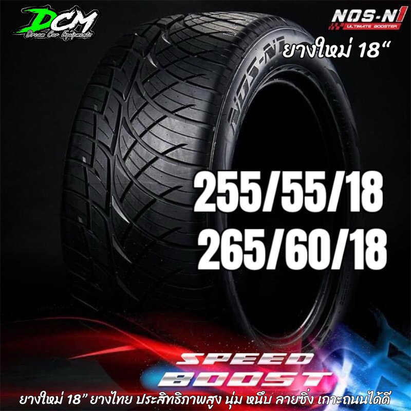 ยางรถยนต์ NOS N1 SPEED BOOST 255/55/18 265/60/18 (1เส้น) ปี2024 ยางไทย คุณภาพดี ราคาถูก สินค้ามีรับประกันจากโรงงาน