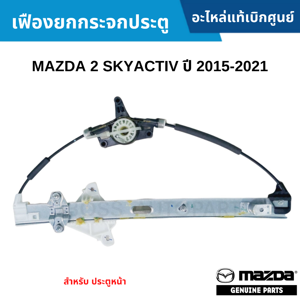 MD เฟืองยกกระจกประตูหน้า รางยกกระจกหน้า MAZDA 2 SKYACTIV ปี 15-26 (มีให้เลือกซ้าย/ขวา) แท้ศูนย์