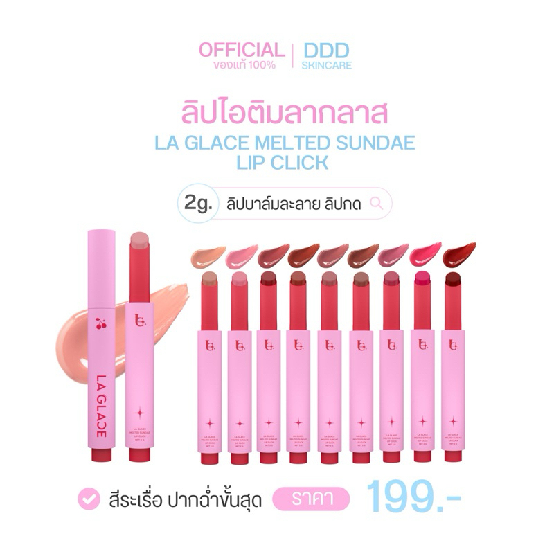ลิปไอติมลากลาส LA GLACE MELTED SUNDAE LIP CLICK ลิปไอติม ลิปกดลากลาส  Laglace ลากลาส
