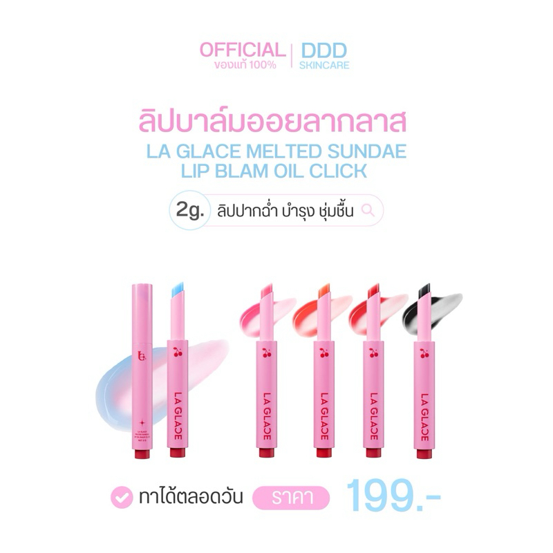 (FLASH SALE! 99.-) LA GLACE MELTED SUNDAE LIP BALM OIL CLICK | ลิปบาล์มออยลากลาส ลิปบาล์ม ชุ่มชื้น