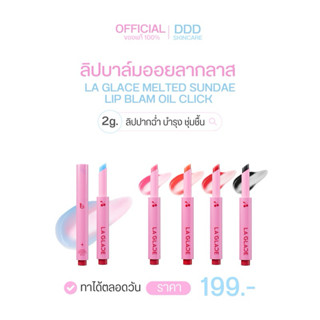 ลิปบาล์มออย ลากลาส La Glace 5เฉดสี  | LA GLACE MELTED SUNDAE…