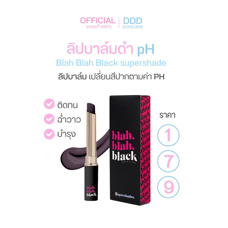 [หมดอายุเดือน10 ขอคนรับได้อย่าวีน ขาดทุน] Blah Blah Black supershade บาล์มดำ ลิปบาล์มเปลี่ยนสีปากตามค่าPH ติดทน ฉ่ำวาว