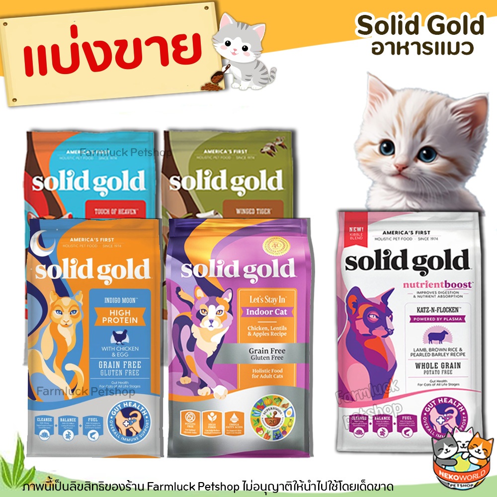 ❗แบ่งขาย❗Solid Gold อาหารแมว มีครบทุกสูตร คัดสรร superfoods ถึง 20 ชนิดที่มีคุณค่าสารอาหารครบถ้วน