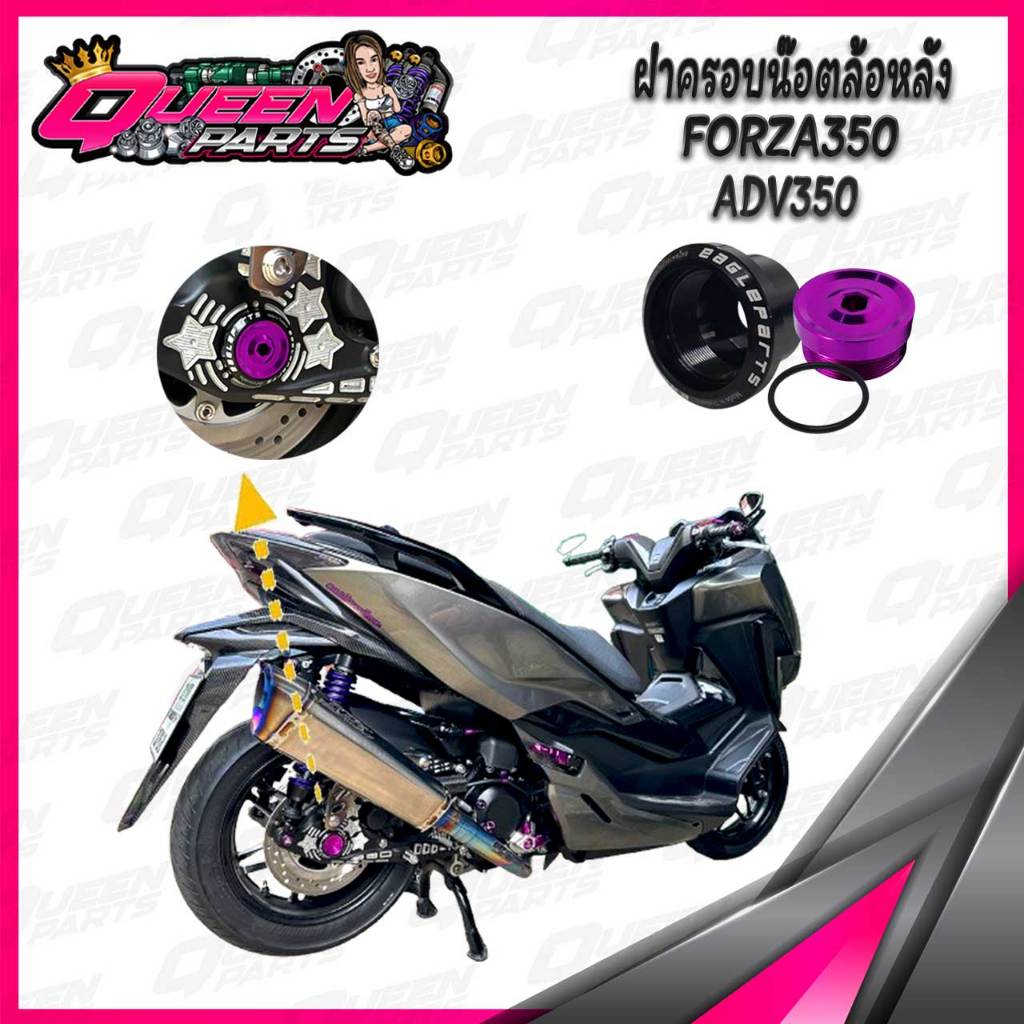 ฝาครอบน๊อตล้อหลัง บู๊ชปิดน๊อตล้อหลัง  CNC ทูโทน V1 Forza350,ADV350
