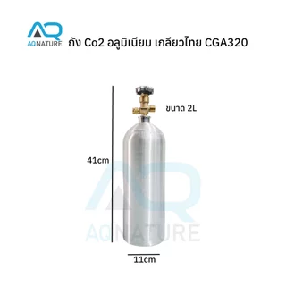 ถัง Co2 ถังคาร์บอนอลูมิเนียม พร้อมใช้ เกลียวไทย CGA320