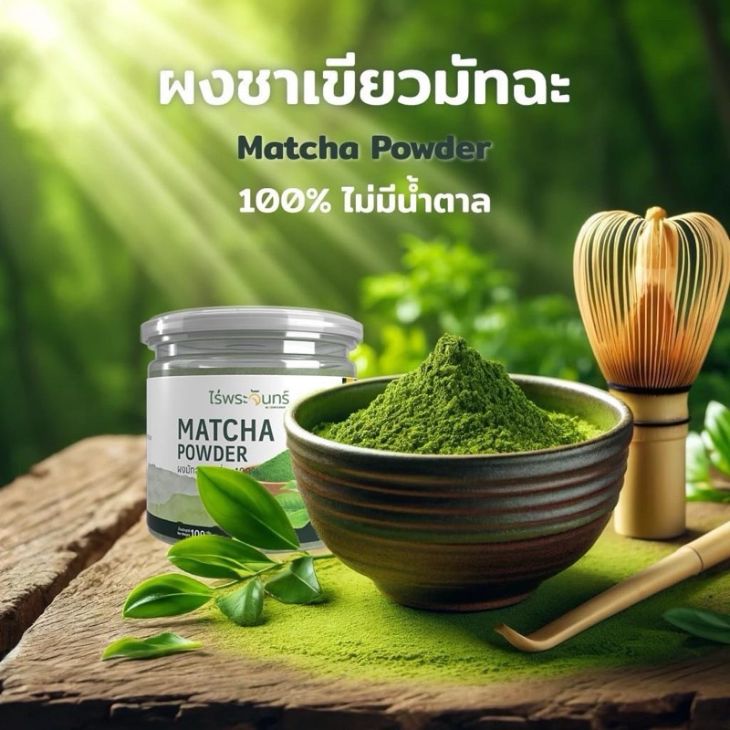 ผงชาเขียวมัทฉะไร่พระจันทร์🍃ขนาด 100กรัมแถมฟรีช้อนตัก ไม่ผสมแป้งและน้ำตาล ช่วยผ่อนคลาย เสริมสร้างภูมิคุ้มกัน