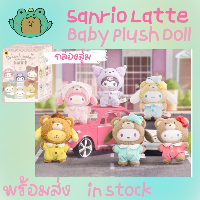 (โค้ดแฟชั่นลด30% )[กล่องสุ่ม] พวงกุญแจ :TOP TOY Sanrio Latte Baby Plush Doll