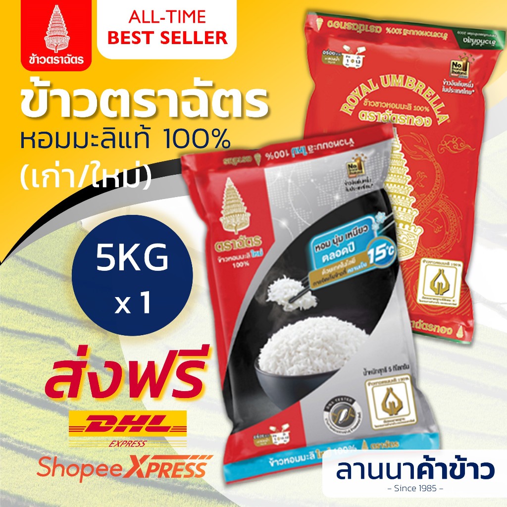 <ส่งฟรี+ลด50%ในไลฟ์> (ข้าวตราฉัตร) ข้าวหอมมะลิ (ใหม่/กลางปี) 5กก.