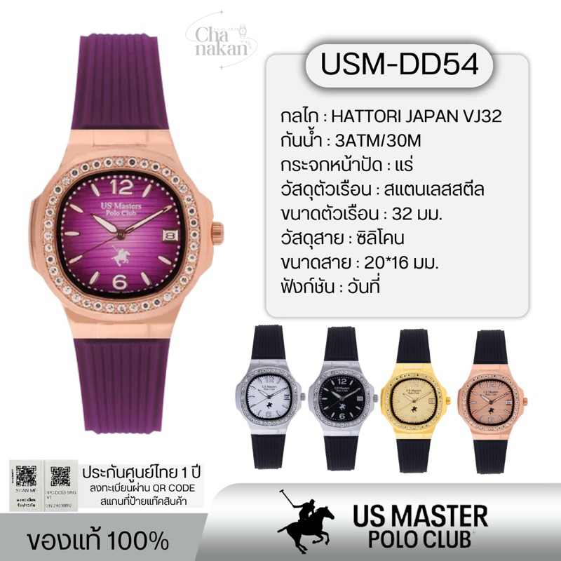US MASTERS POLO CLUB รหัส USM-DD54 ของแท้100% ประกันศูนย์ไทย 1 ปี