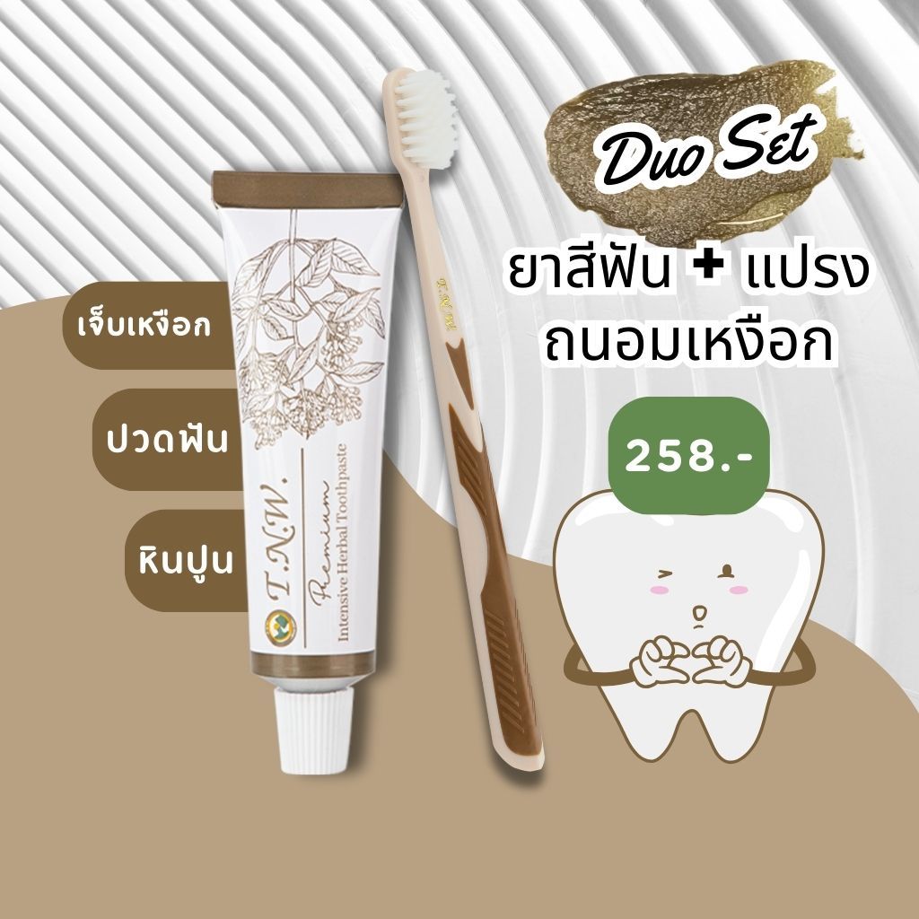 Classic Set คู่แปรงขนนุ่ม พิเศษสุด กับยาสีฟันสมุนไพร TNW สูตรต้นตำรับ คู่ แปรงสีฟันขนนุ่มถนอมเหงือก ลดราคาพิเศษ