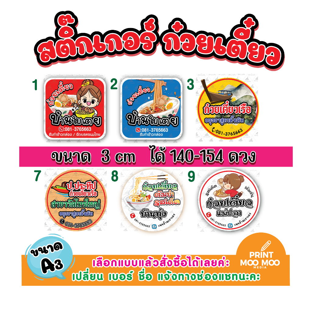 (ขั้นต่ำ 6 แผ่น ต่อแบบ เปลี่ยนข้อความฟรี) สติ๊กเกอร์โลโก้ ฉลากสินค้า ก๋วยเตี๋ยว บะหมี่ ก๋วยเตี๋ยวแฟ้ง สติ๊กเกอร์ธรรมดา