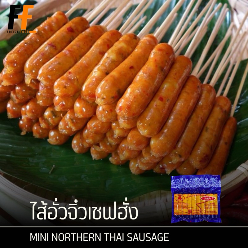 ไส้อั่วจิ๋วเชฟฮั่ง 500 กรัม (20ชิ้น) | MINI NORTHERN THAI SAUSAGE