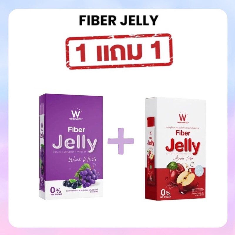 (ซื้อ 1 แถม 1 ) WINK WHITE FIBER JELLY APPLE CIDER วิงค์ไวท์ เจลลี่ ไฟเบอร์ ช่วยขับถ่าย แก้ท้องผูก ลดพุง ไม่อ้วน