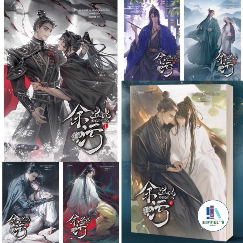 สิ้นแสงอนธการ เล่ม 1-6 (6เล่มจบ) โร่วเปาปู้ชือโร่ว