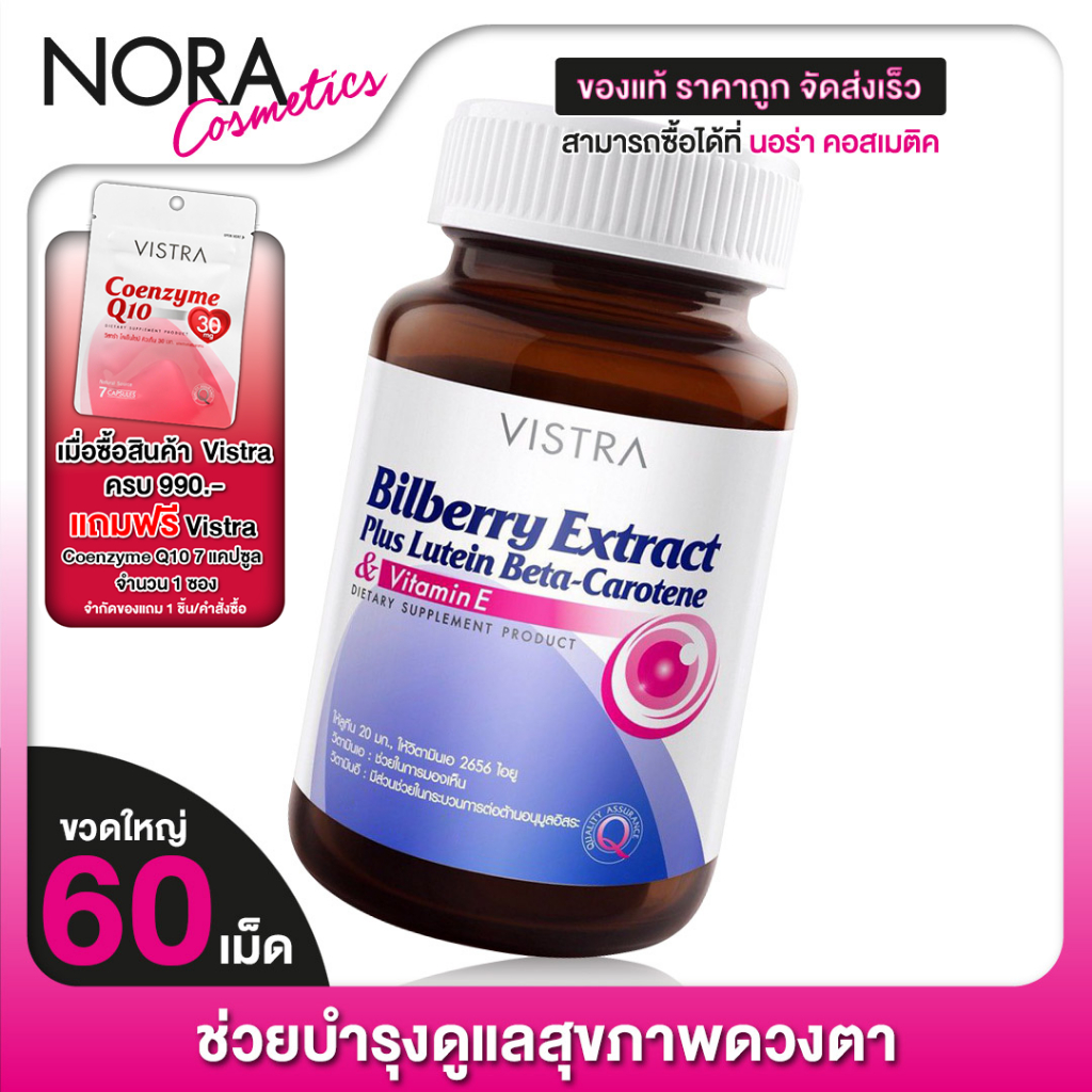 Vistra Bilberry Extract Plus Lutein [60 แคปซูล - ขวดใหญ่] สารสกัดจากบิลเบอร์รี่ ช่วยบำรุงและถนอมดวงตา