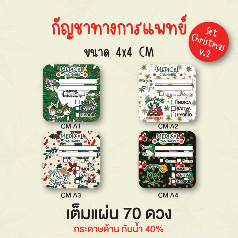 สตก.ฉลากกัญชา set Chrimas v.2 ไดคัทพร้อมใช้งาน