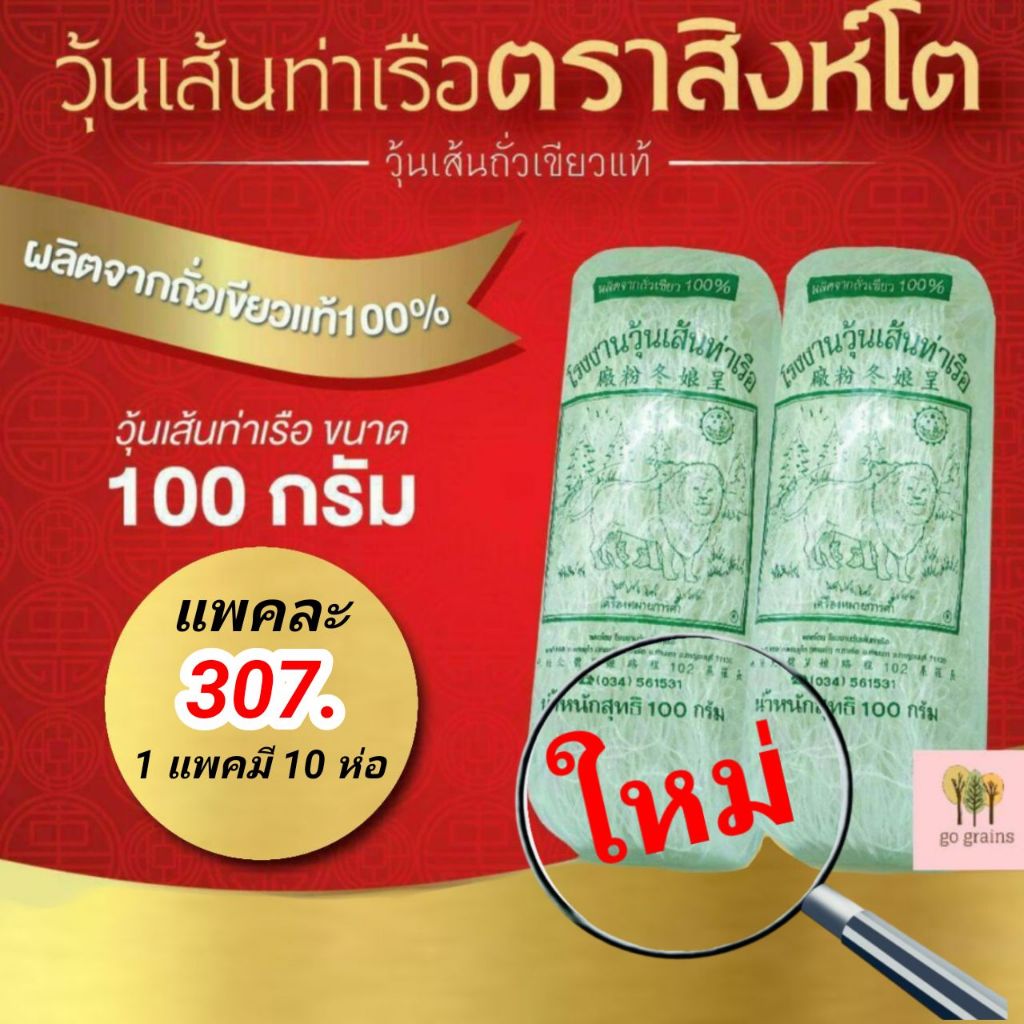 วุ้นเส้น วุ้นเส้นท่าเรือ วุ้นเส้นท่าเรือตราสิงห์โต ขนาด 100กรัม x 10ห่อ
