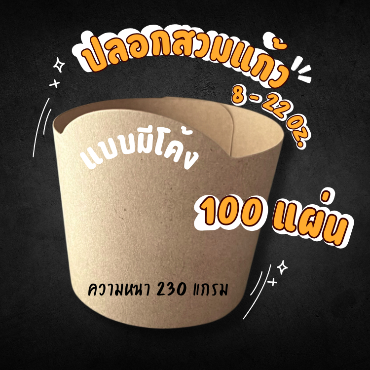 ปลอกสวมแก้วโค้ง 2 ด้าน [100/แพ็ค] สายคาดแก้ว ปลอกสวมแก้วกาแฟ สำหรับแก้วปกติ กระดาษคราฟท์ ใช้ได้ 8 - 22 Oz. แบบมาตรฐาน