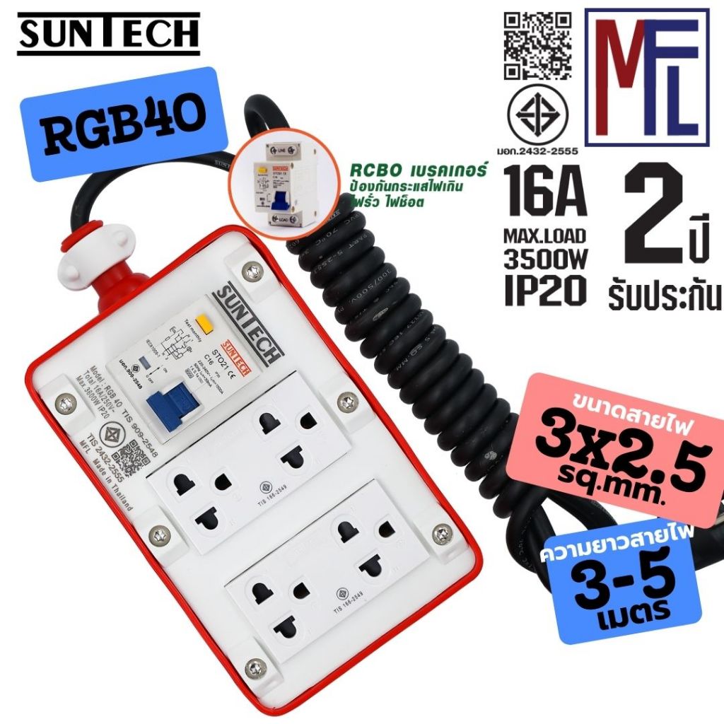 SUNTECH ชุดปลั๊กพ่วงสนาม RGB4O 16A ยาว 3-5 เมตร ขนาดสายไฟ 2.5 sq.mm. ปลั๊กกราว์คู่+สวิตซ์ พร้อมสาย